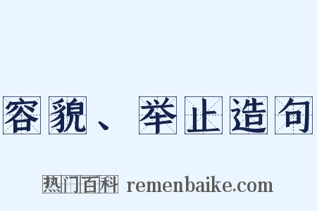 容貌、举止造句是什么意思的图片